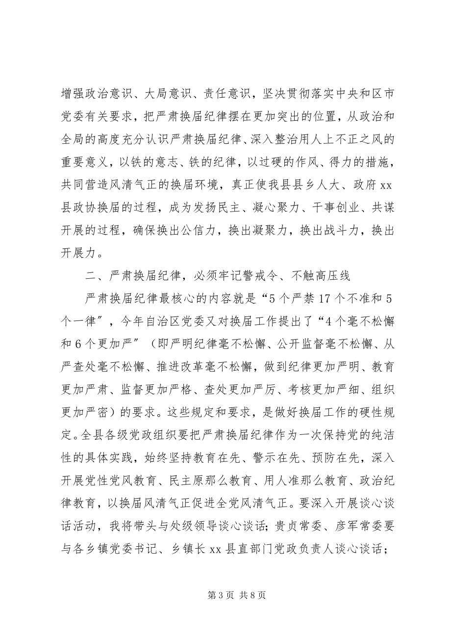 2023年县委书记在全县严肃换届纪律集体谈话会上的致辞.docx_第3页