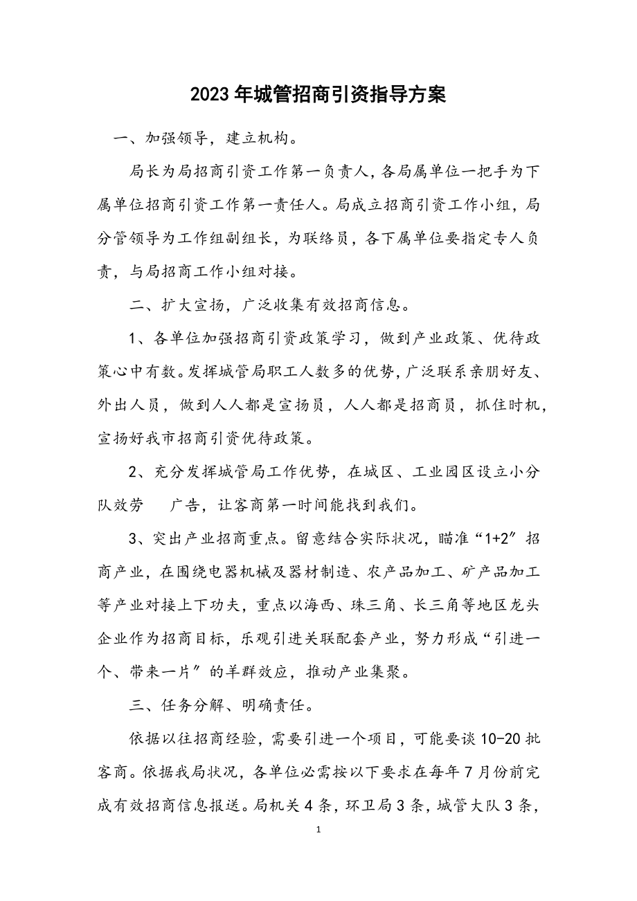 2023年城管招商引资指导方案.docx_第1页