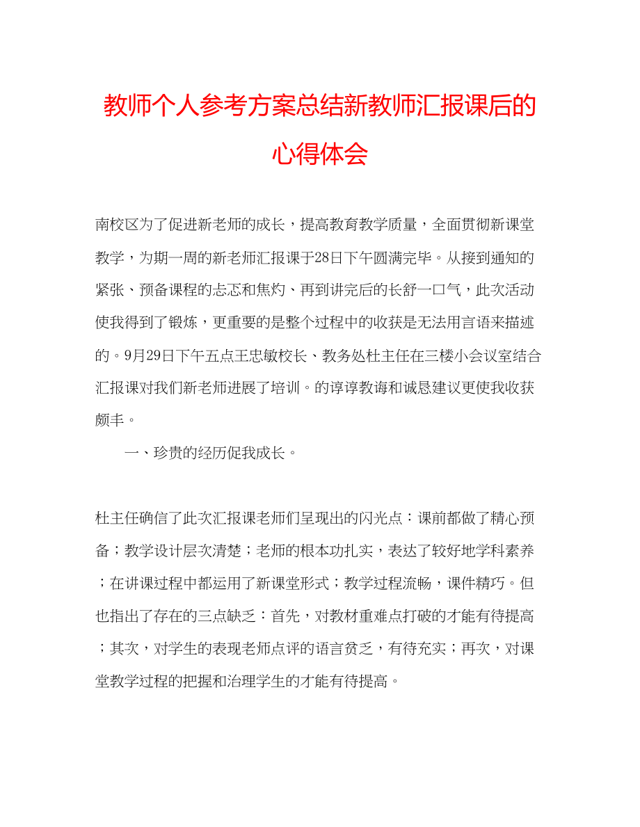 2023年教师个人计划总结新教师汇报课后的心得体会.docx_第1页