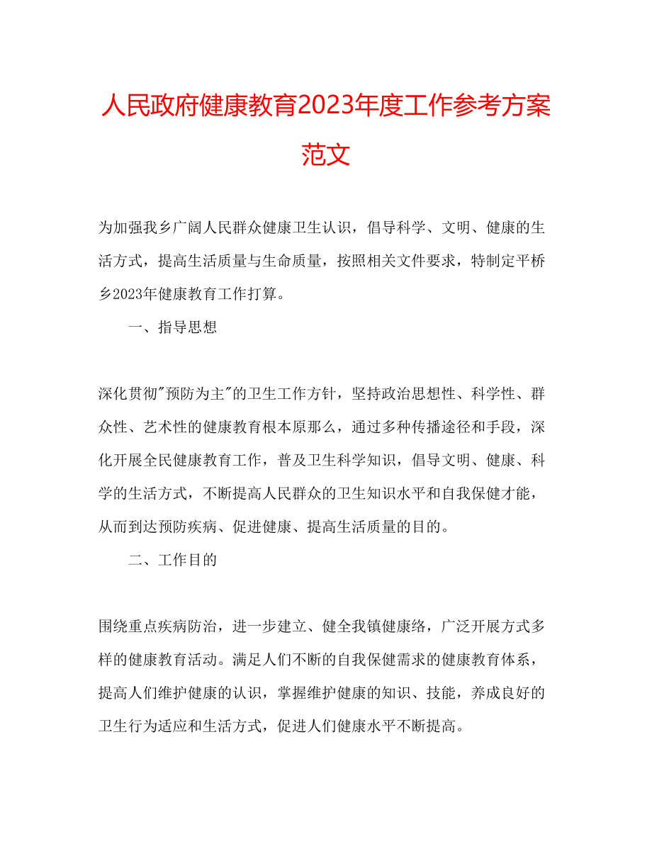 2023年人民政府健康教育度工作计划范文.docx_第1页