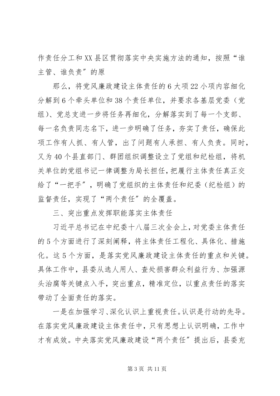 2023年强化政治担当落实主体责任推进党风廉政建设和反腐败斗争向纵深迈进.docx_第3页