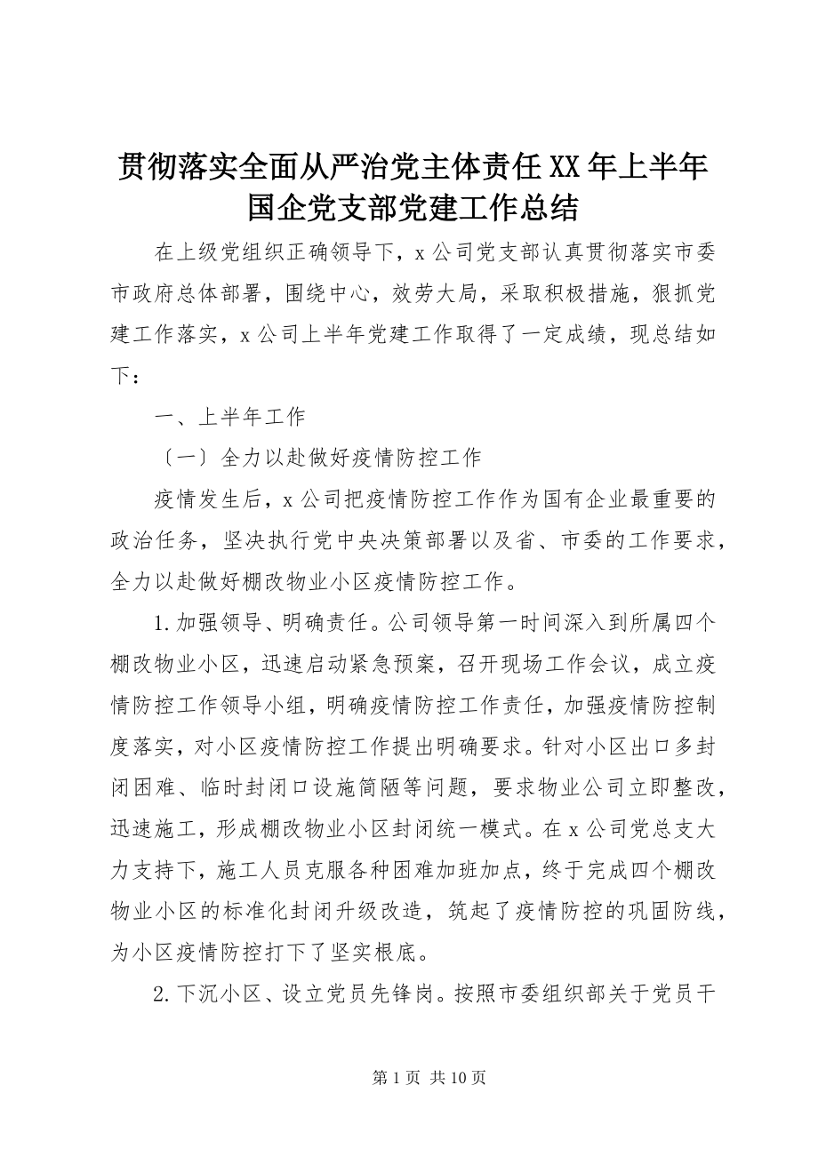 2023年贯彻落实全面从严治党主体责任上半年国企党支部党建工作总结.docx_第1页