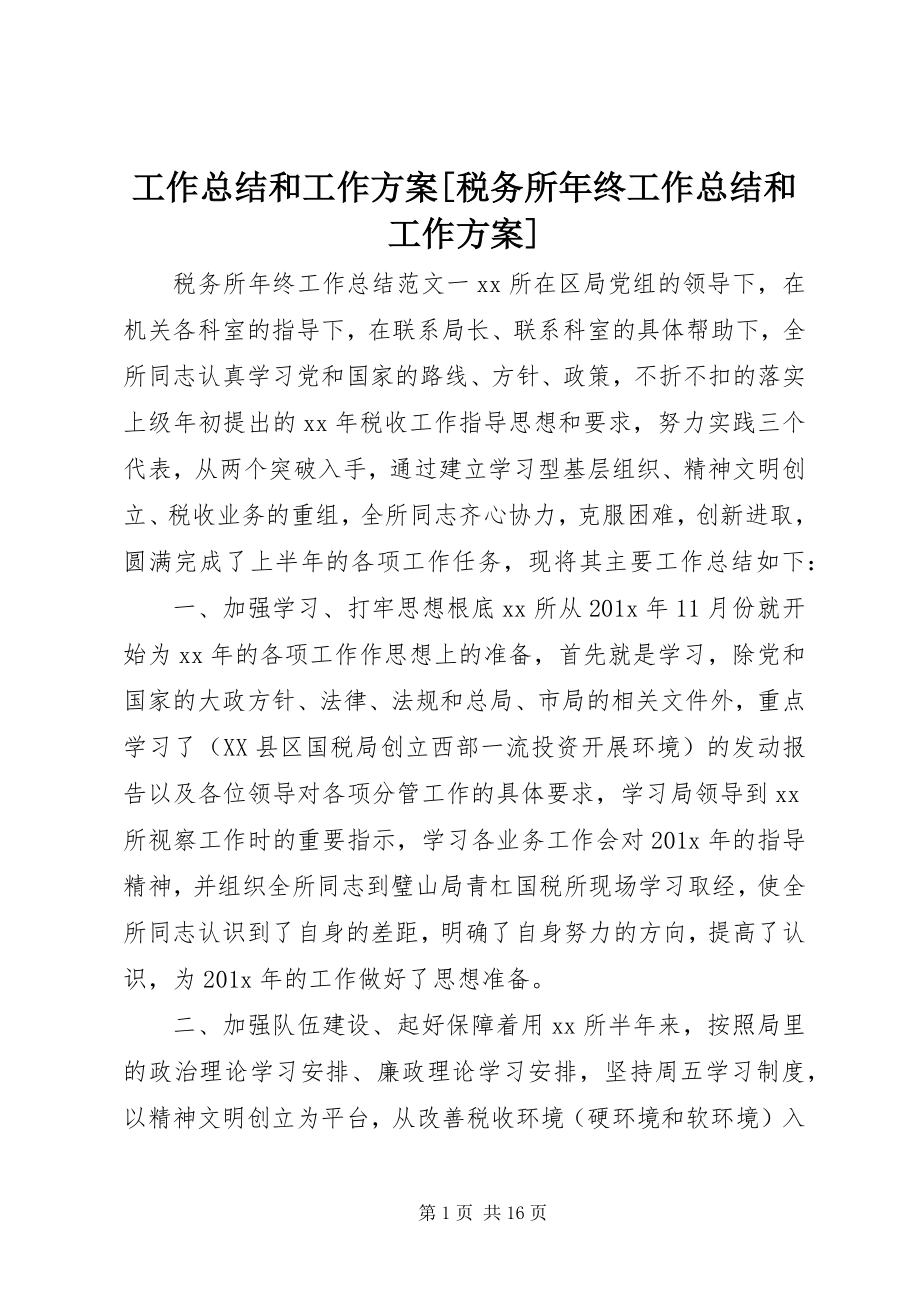 2023年工作总结和工作计划[税务所年终工作总结和工作计划].docx_第1页