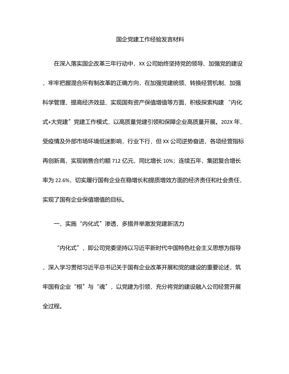 2023年国企党建工作经验发言材料.docx_第1页