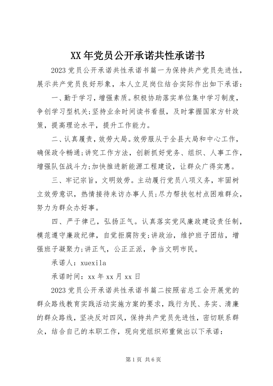 2023年党员公开承诺共性承诺书.docx_第1页