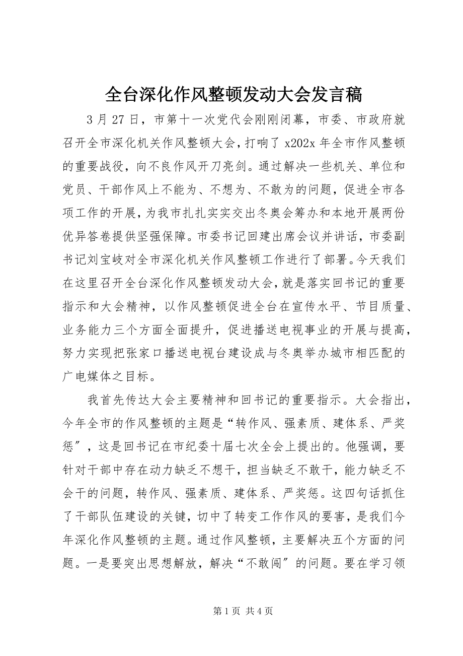 2023年全台深化作风整顿动员大会讲话稿.docx_第1页