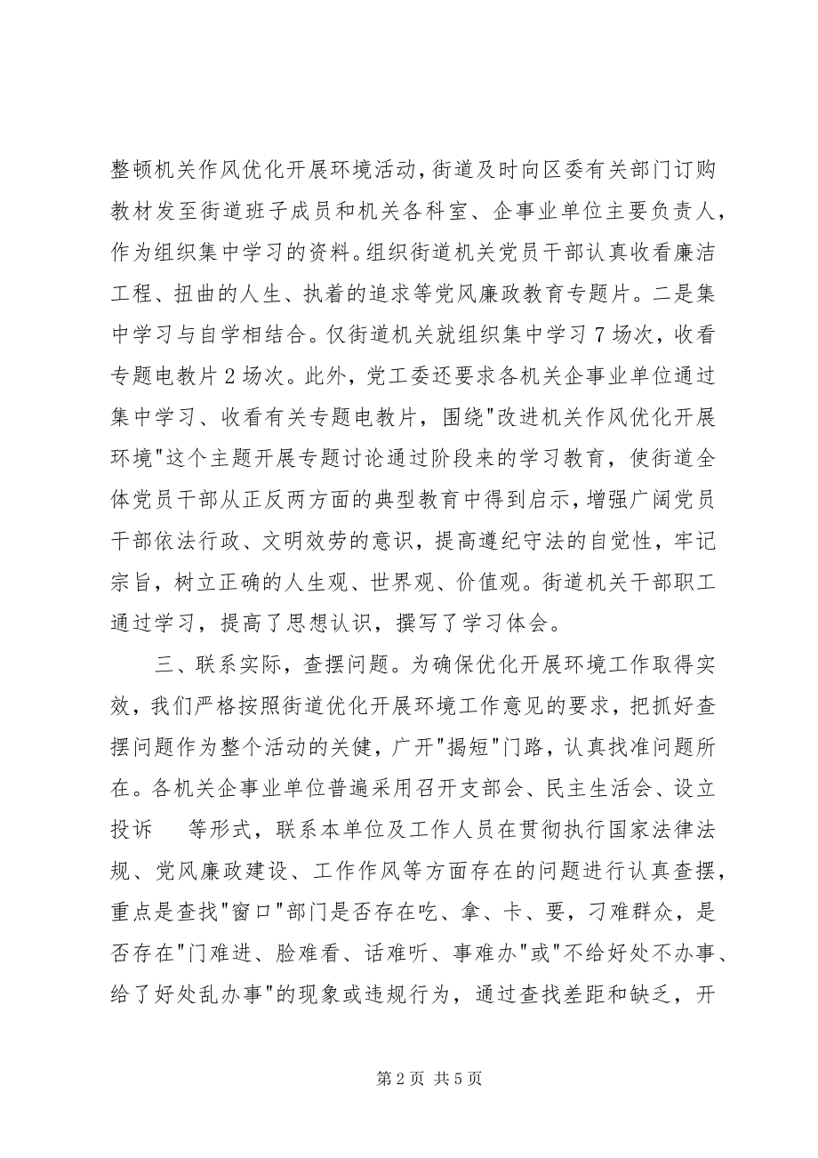 2023年街道优化发展环境工作情况总结.docx_第2页