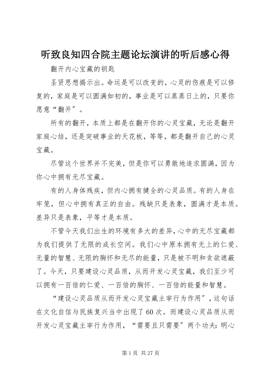 2023年听致良知四合院主题论坛演讲的听后感心得.docx_第1页