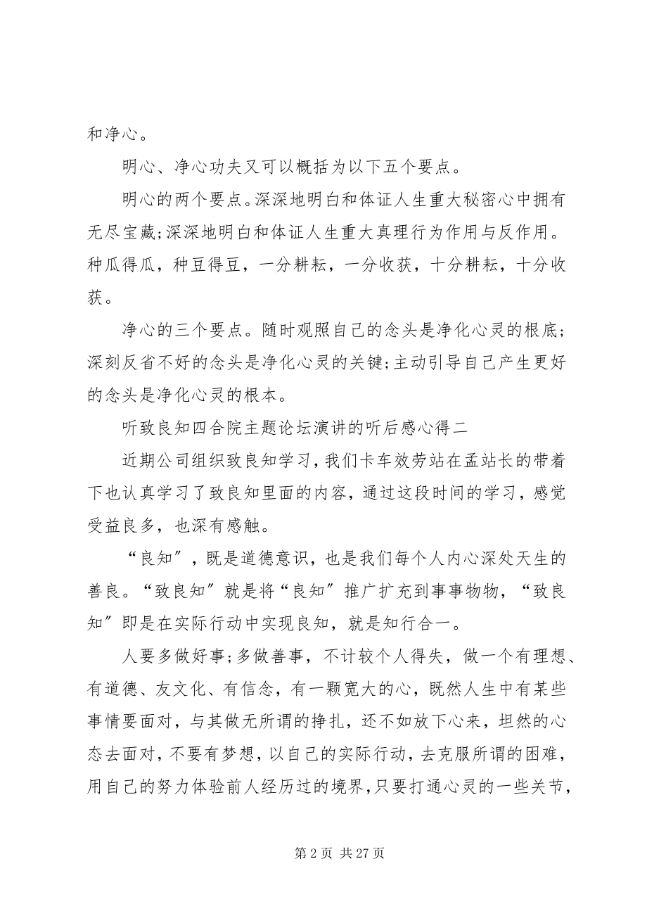 2023年听致良知四合院主题论坛演讲的听后感心得.docx_第2页