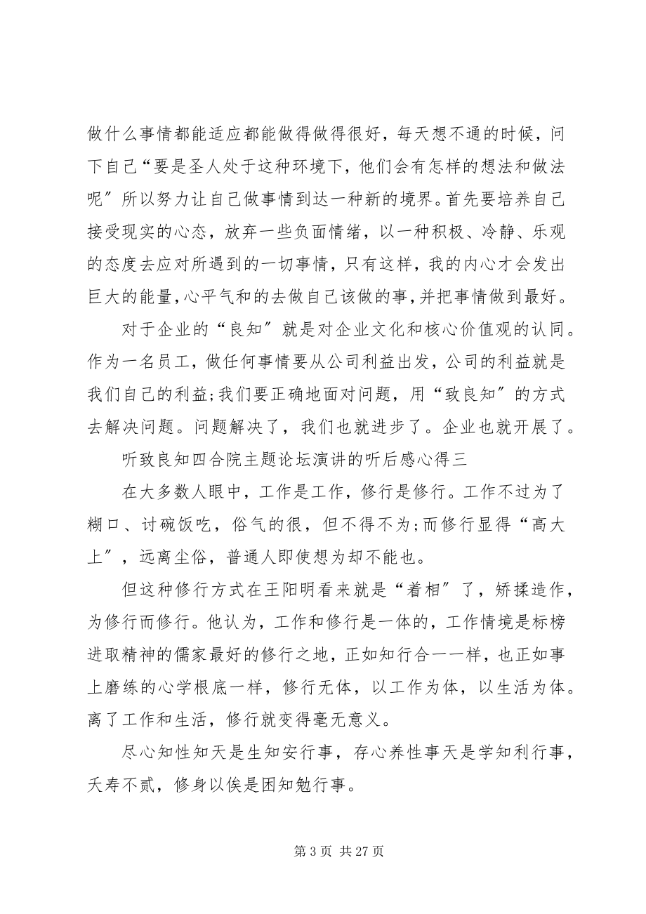 2023年听致良知四合院主题论坛演讲的听后感心得.docx_第3页