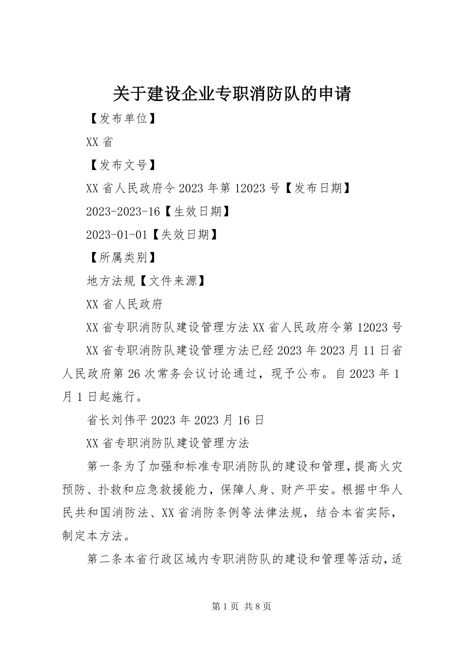 2023年建设企业专职消防队的申请.docx_第1页