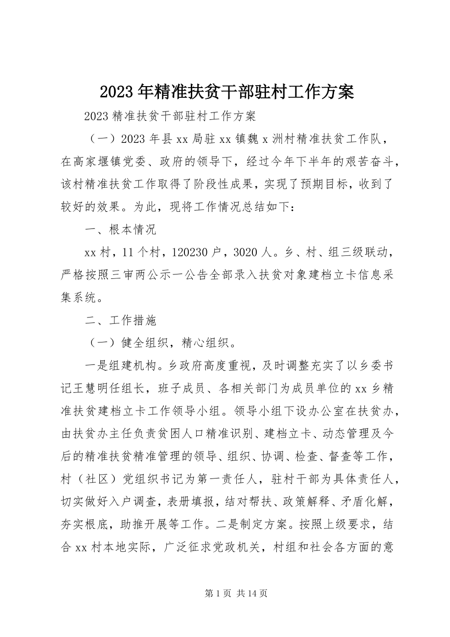 2023年精准扶贫干部驻村工作计划.docx_第1页