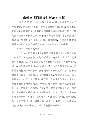 2023年巾帼文明岗事迹材料4篇.docx