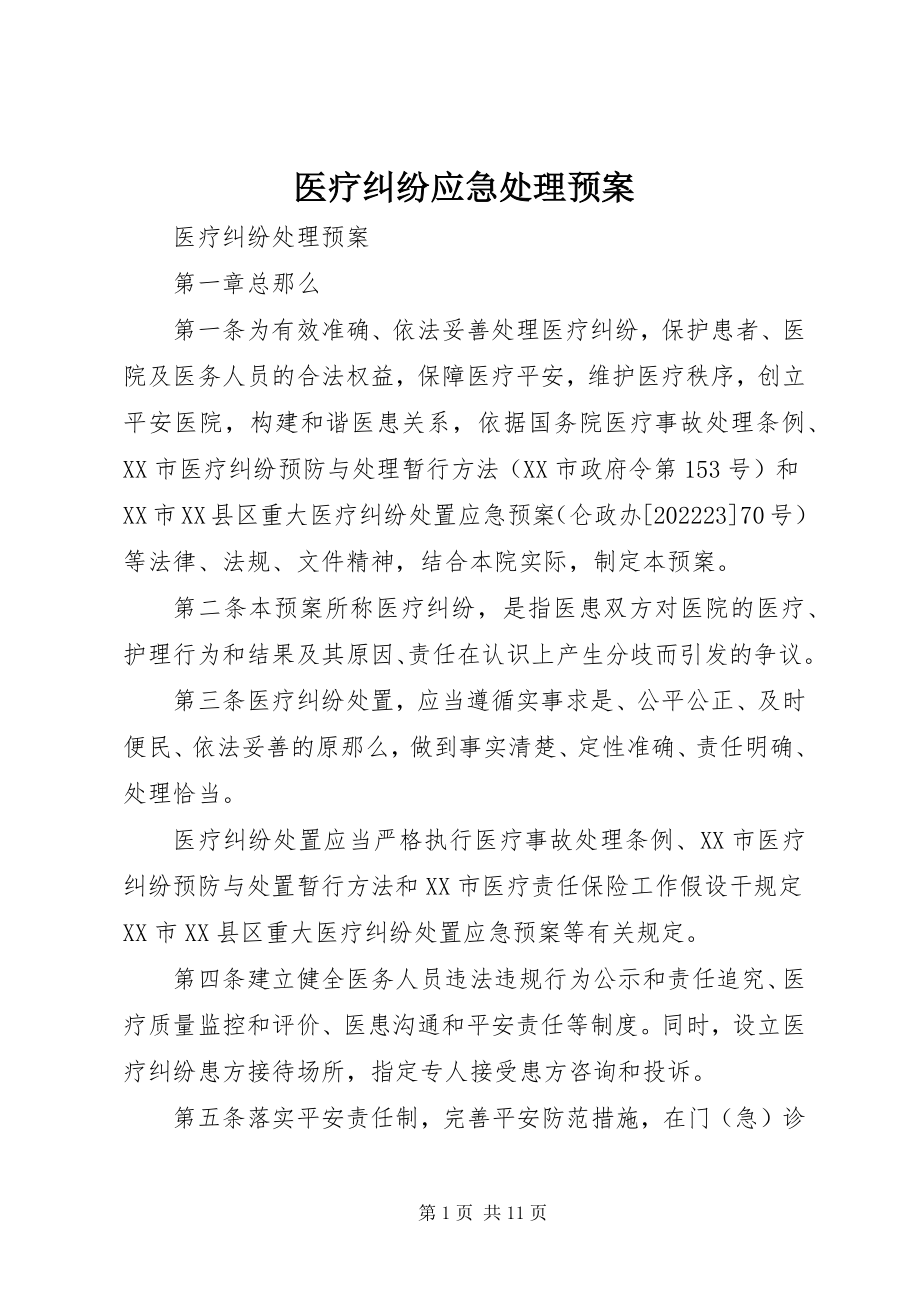 2023年医疗纠纷应急处理预案.docx_第1页