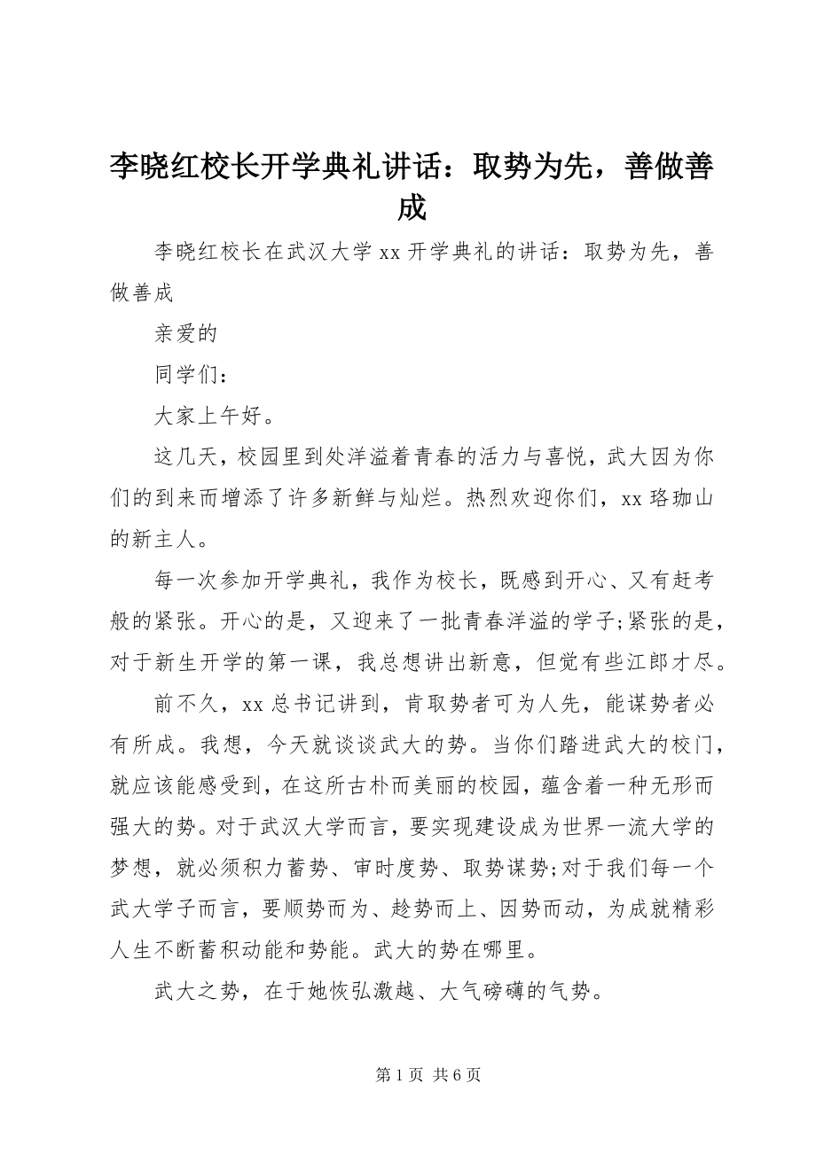 2023年李晓红校长开学典礼致辞取势为先善做善成.docx_第1页