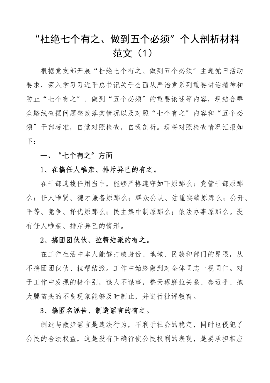 个人对照检查杜绝七个有之做到五个必须个人检视剖析材料范文2篇生活会发言提纲.docx_第1页