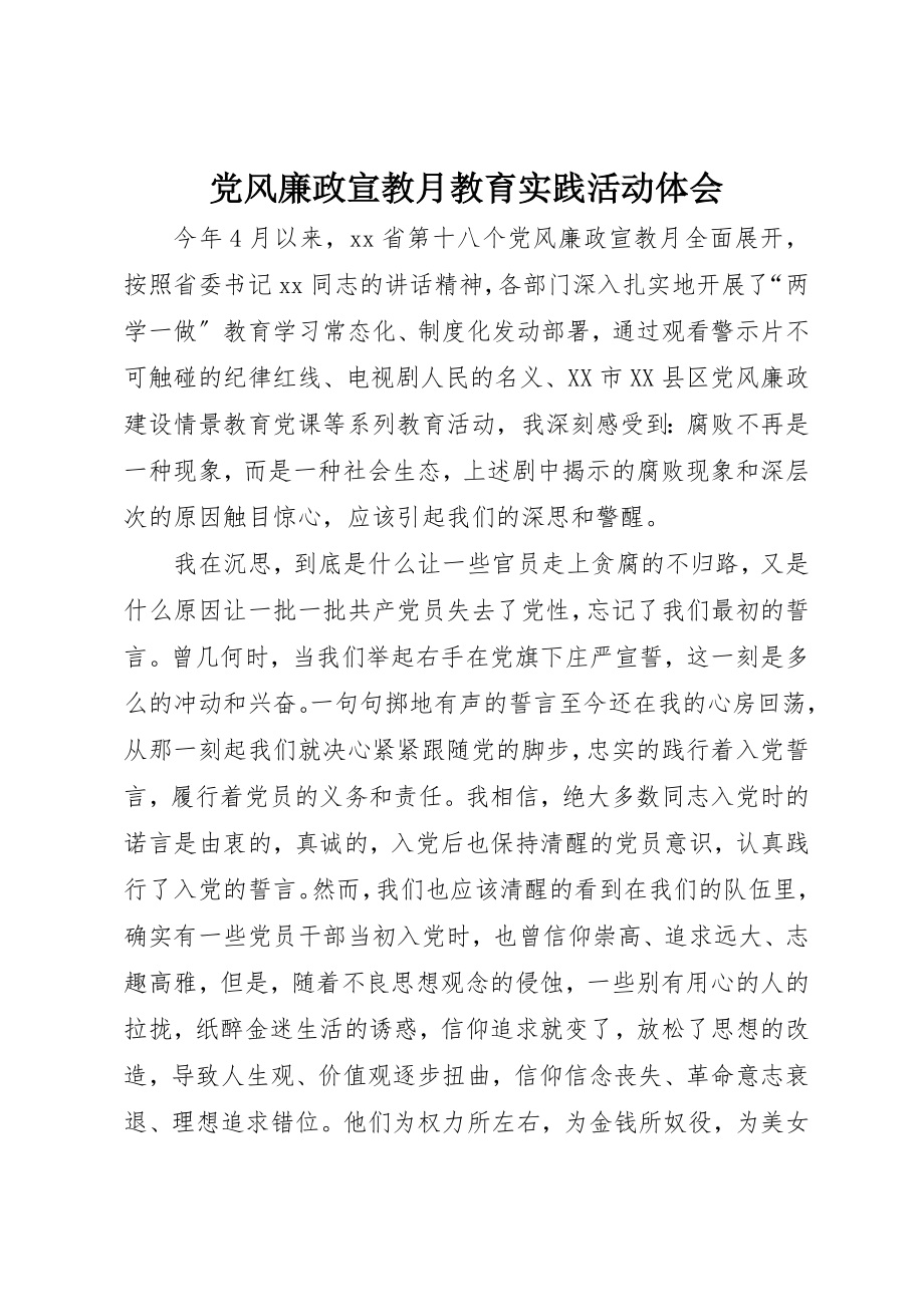 2023年党风廉政宣教月教育实践活动体会.docx_第1页