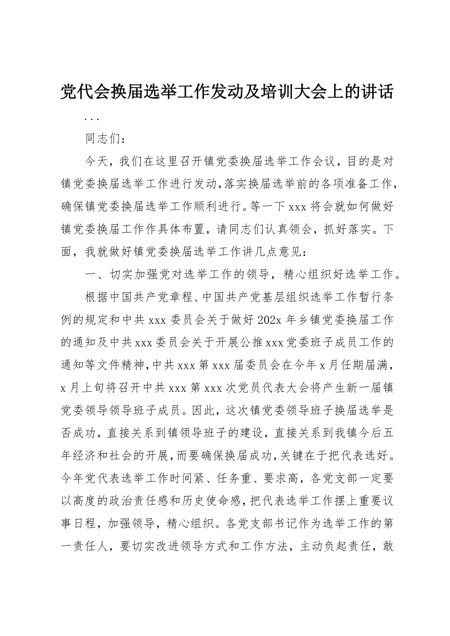 2023年党代会换届选举工作动员及培训大会上的致辞.docx_第1页