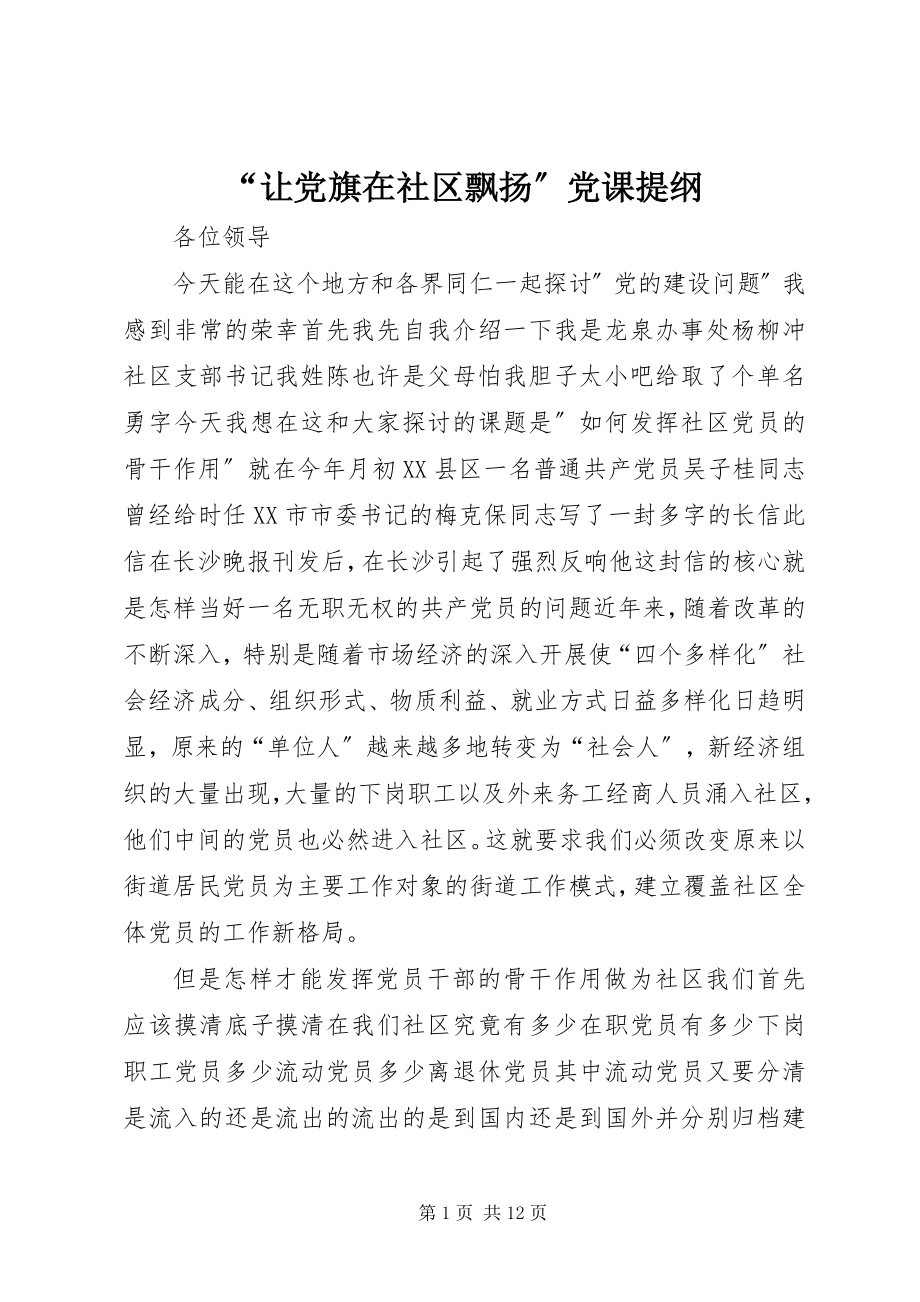 2023年让党旗在社区飘扬党课提纲.docx_第1页