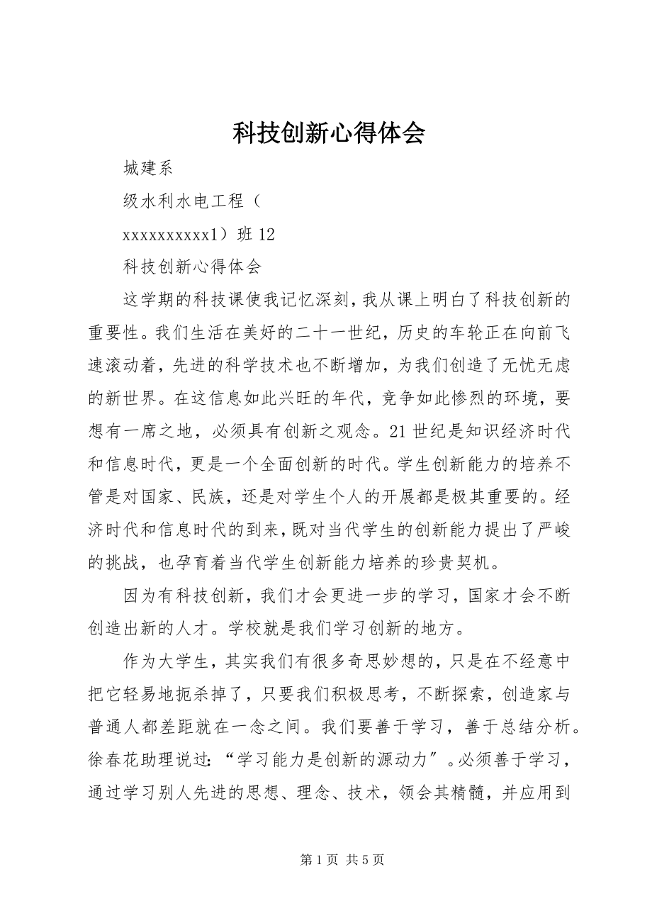 2023年科技创新心得体会.docx_第1页