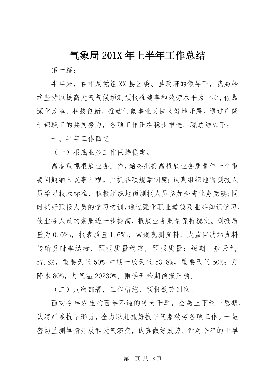 2023年气象局上半年工作总结2.docx_第1页