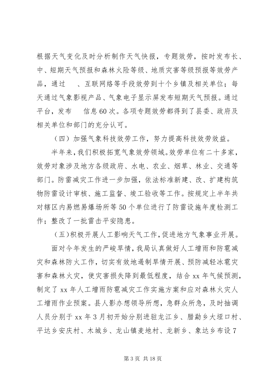 2023年气象局上半年工作总结2.docx_第3页