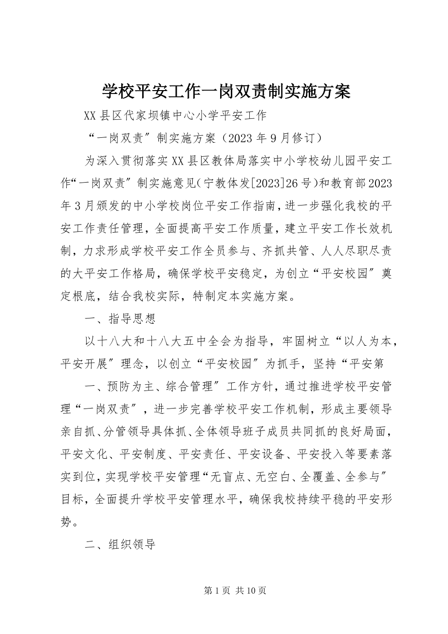 2023年学校安全工作一岗双责制实施方案.docx_第1页