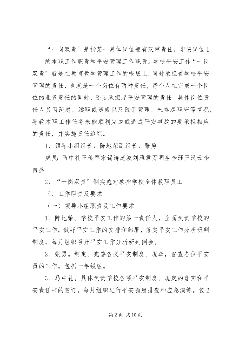 2023年学校安全工作一岗双责制实施方案.docx_第2页