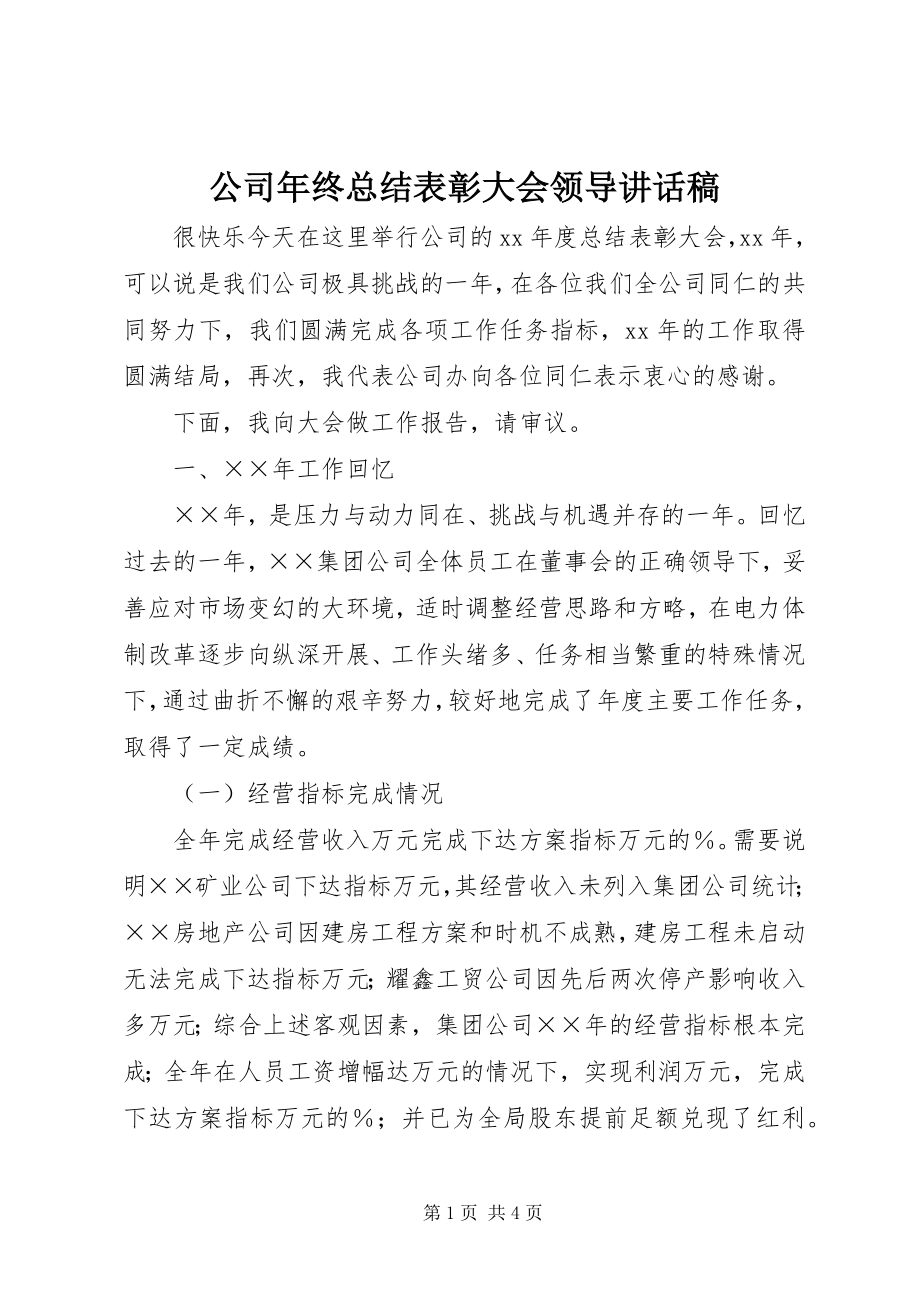 2023年公司年终总结表彰大会领导致辞稿.docx_第1页