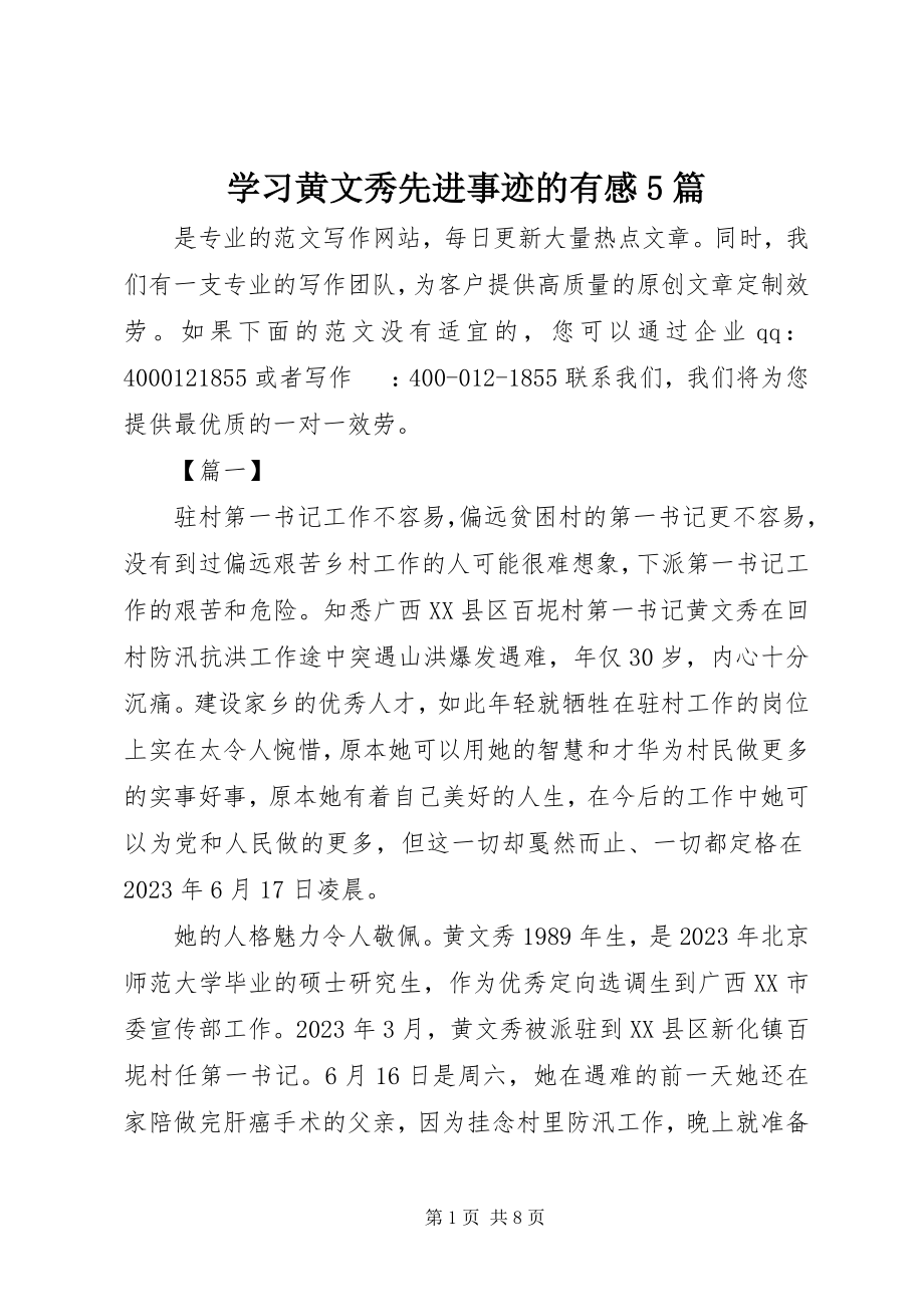 2023年学习黄文秀先进事迹的有感5篇.docx_第1页