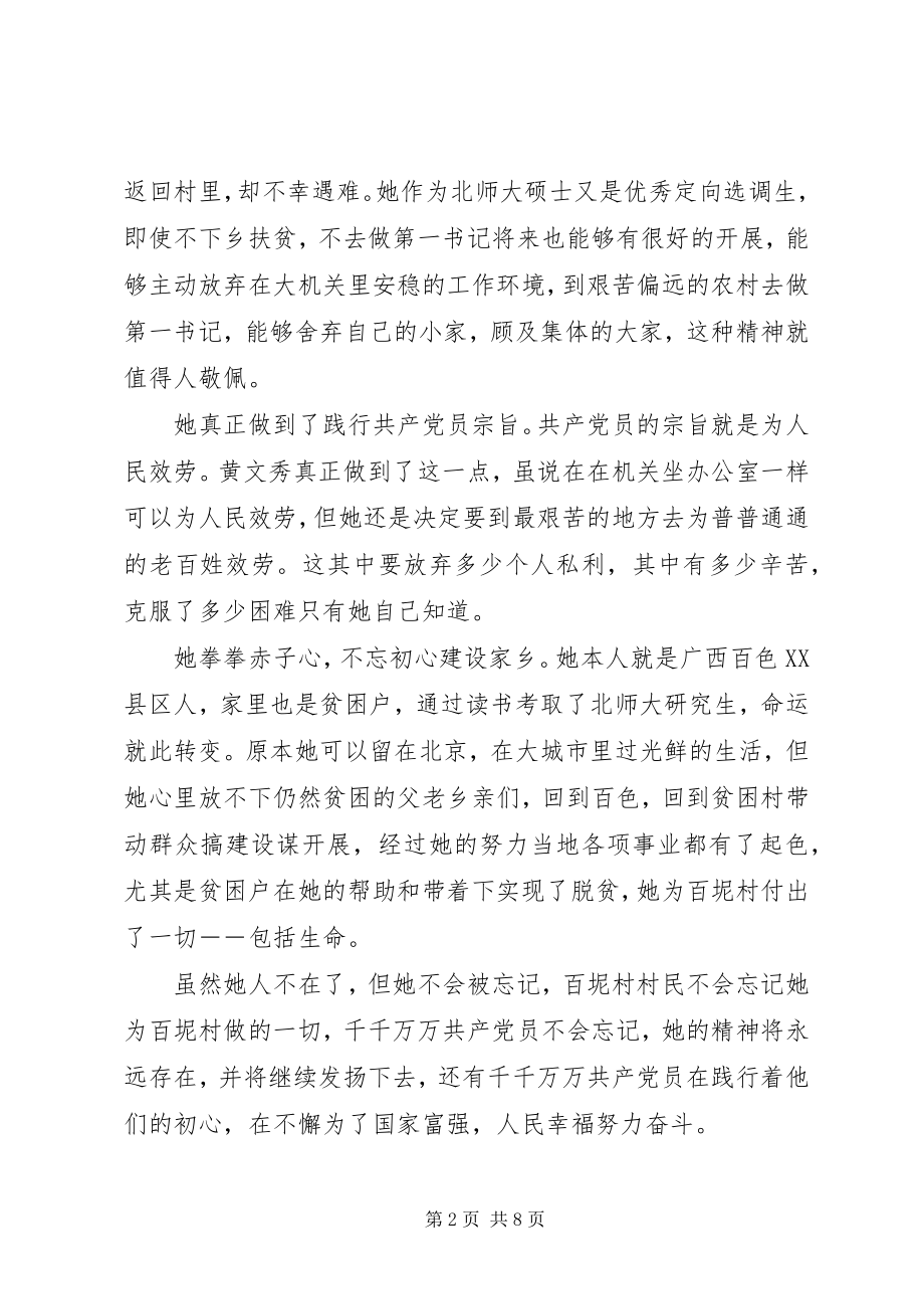 2023年学习黄文秀先进事迹的有感5篇.docx_第2页