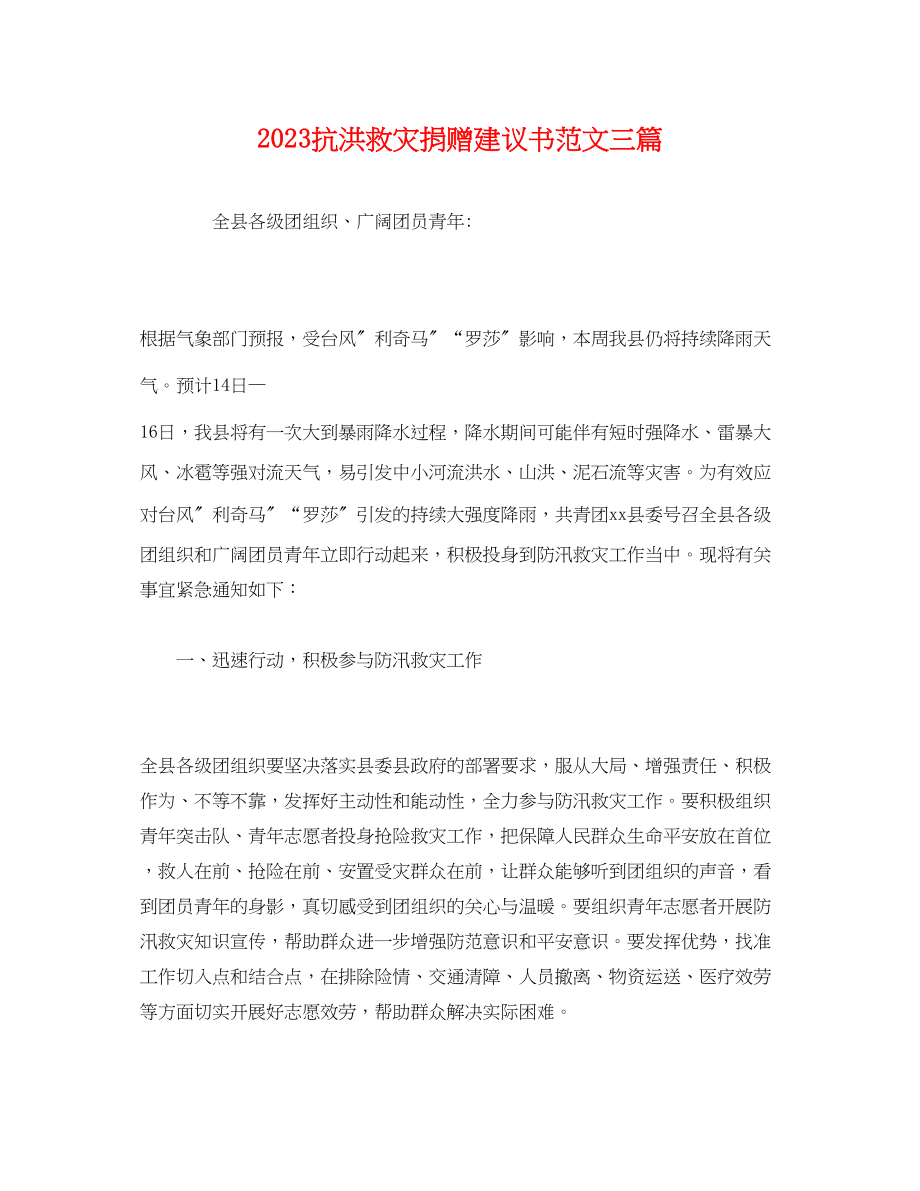 2023年抗洪救灾捐赠倡议书三篇.docx_第1页