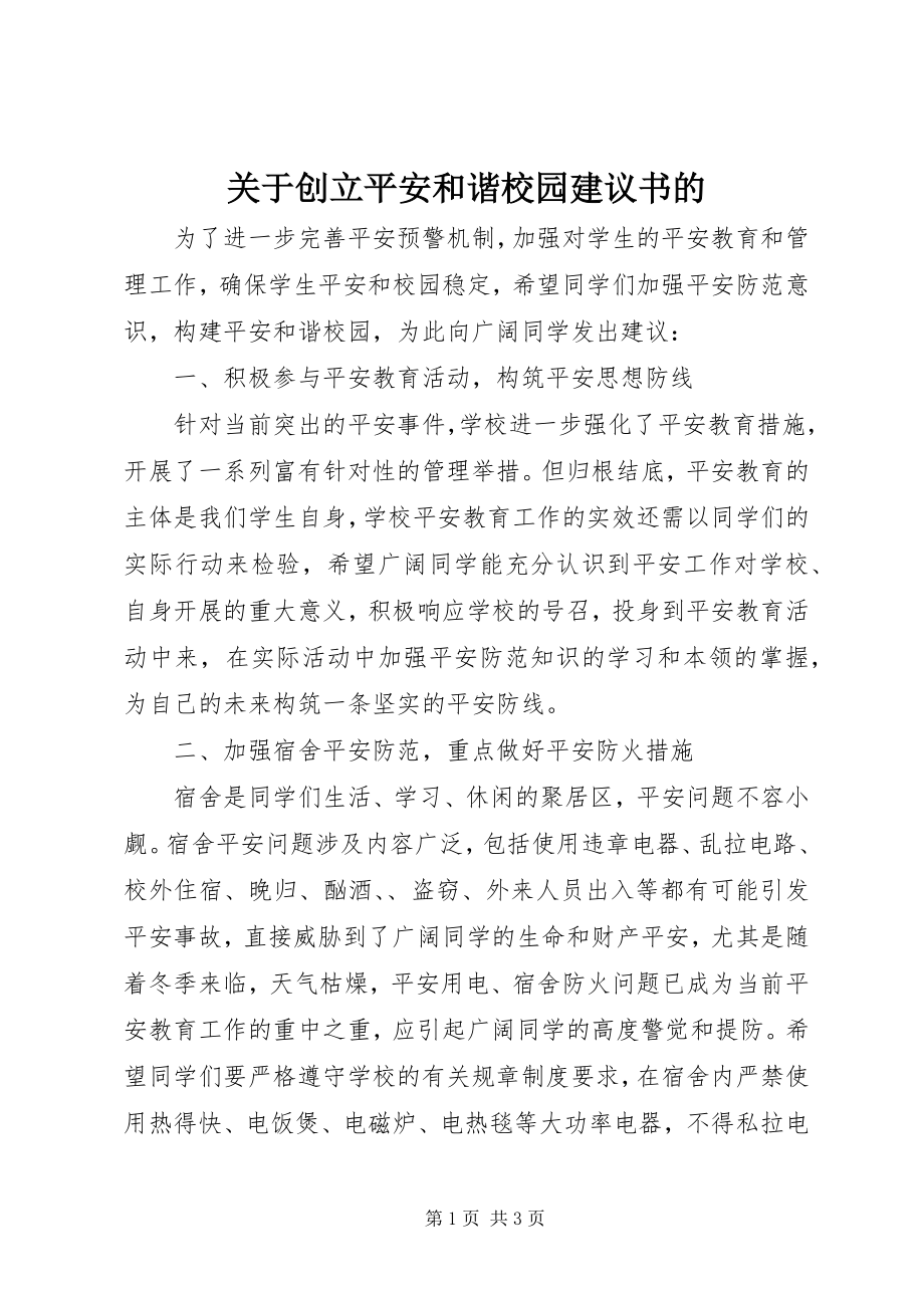 2023年创建安全和谐校园倡议书的.docx_第1页