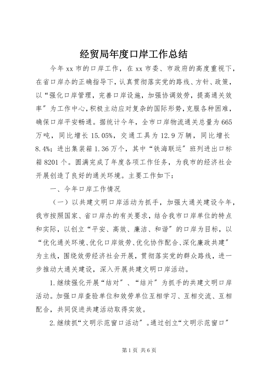 2023年经贸局度口岸工作总结.docx_第1页