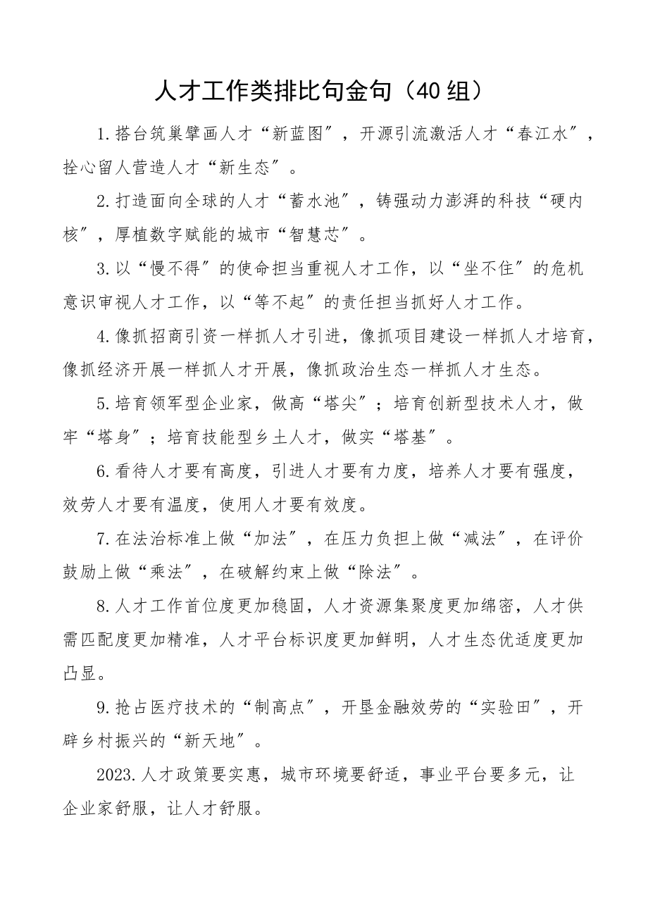 2023年人才工作类排比句金句40组文章新编范文.docx_第1页