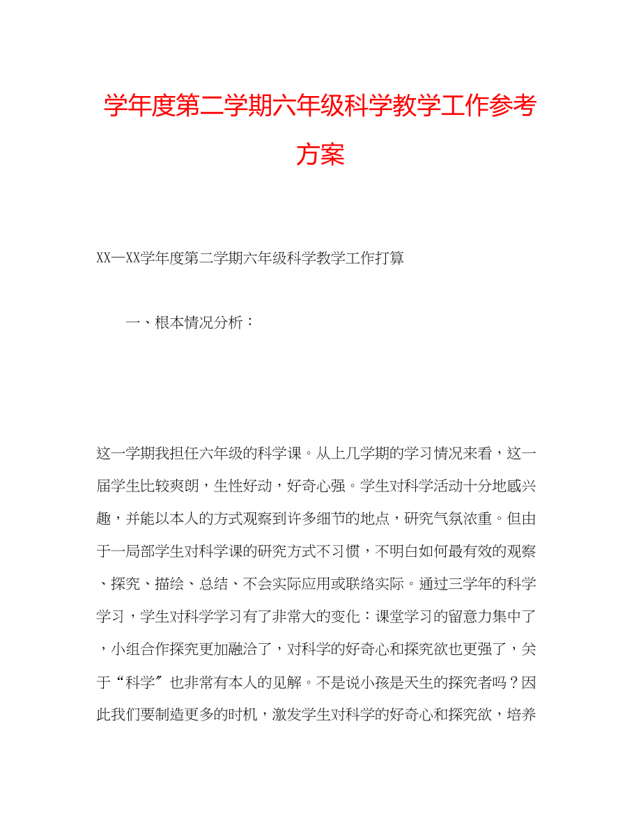 2023年学度第二学期六级科学教学工作计划.docx_第1页