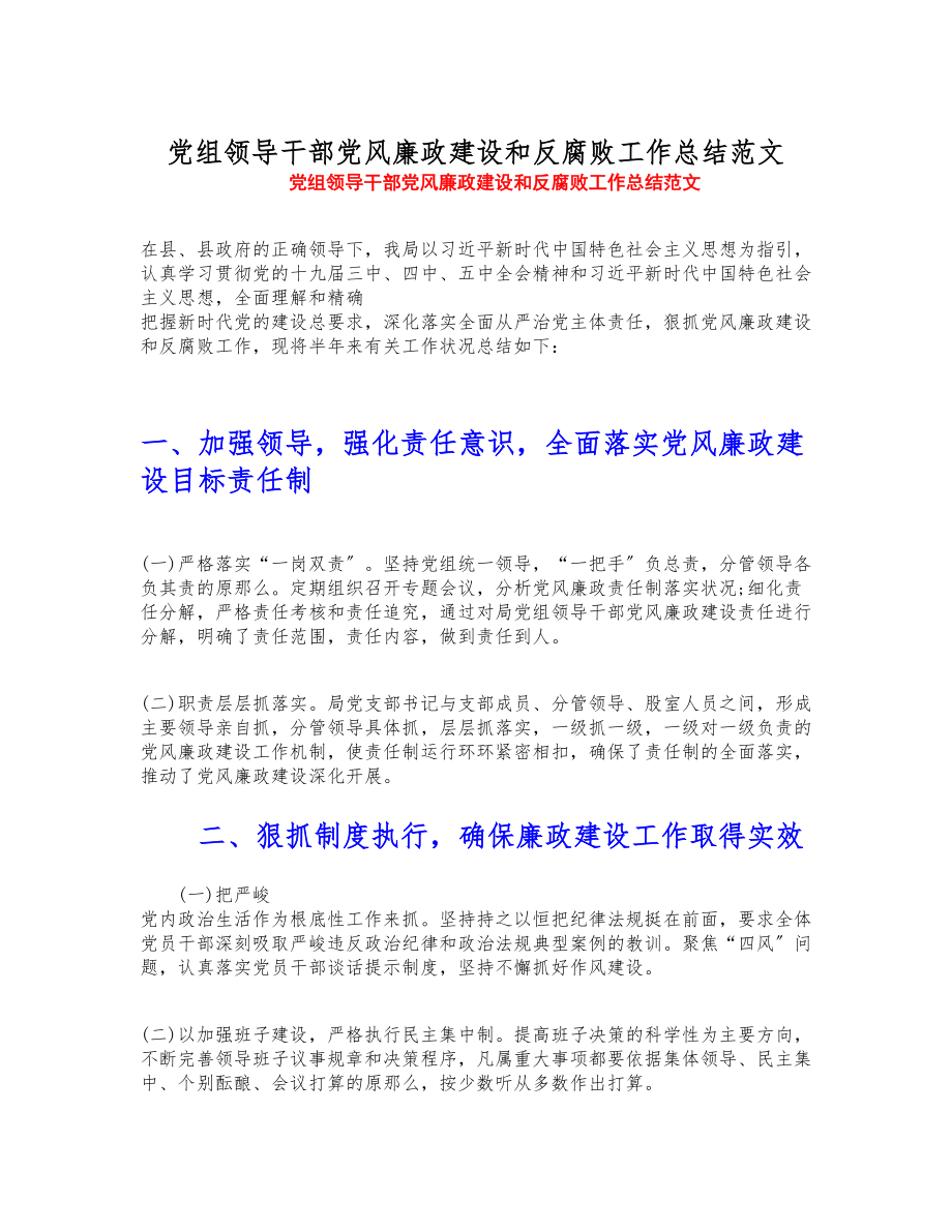 2023年党组领导干部党风廉政建设和反腐败工作总结.doc_第1页