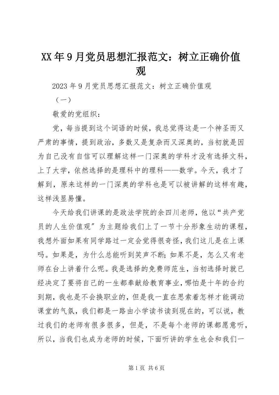 2023年9月党员思想汇报树立正确价值观.docx_第1页