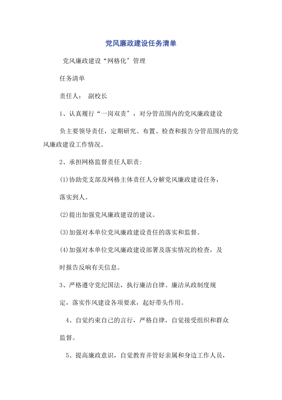 2023年党风廉政建设任务清单.docx_第1页