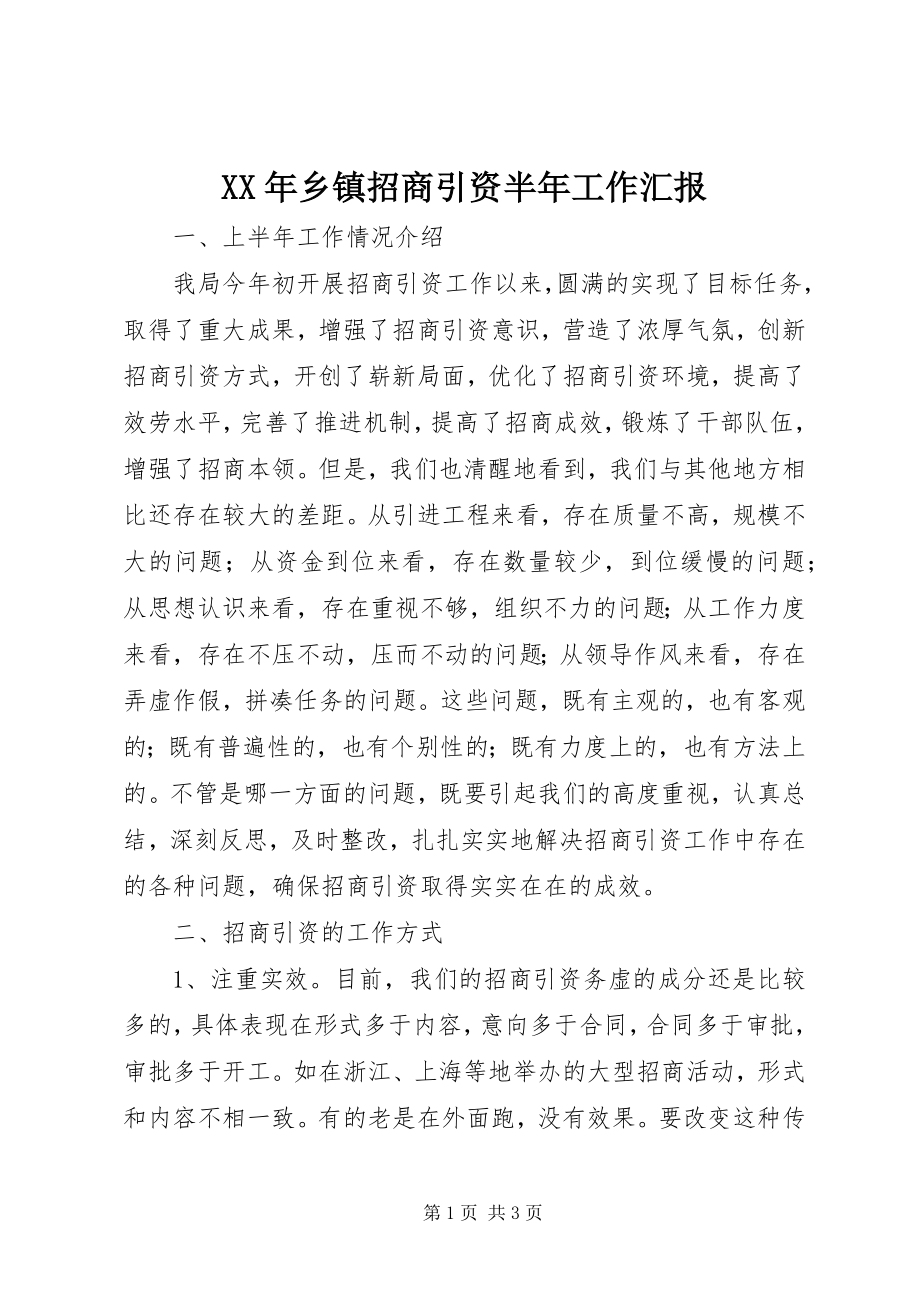 2023年乡镇招商引资半年工作汇报.docx_第1页