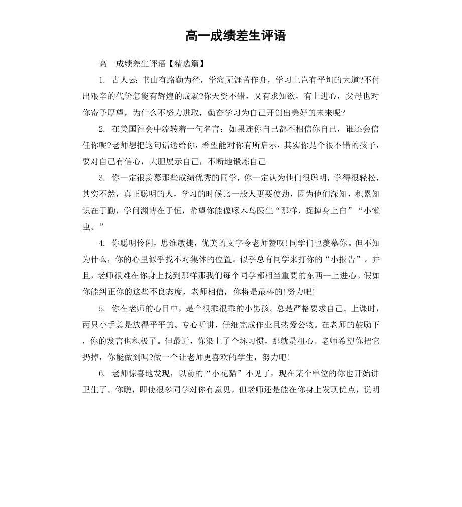 高一成绩差生评语.docx_第1页