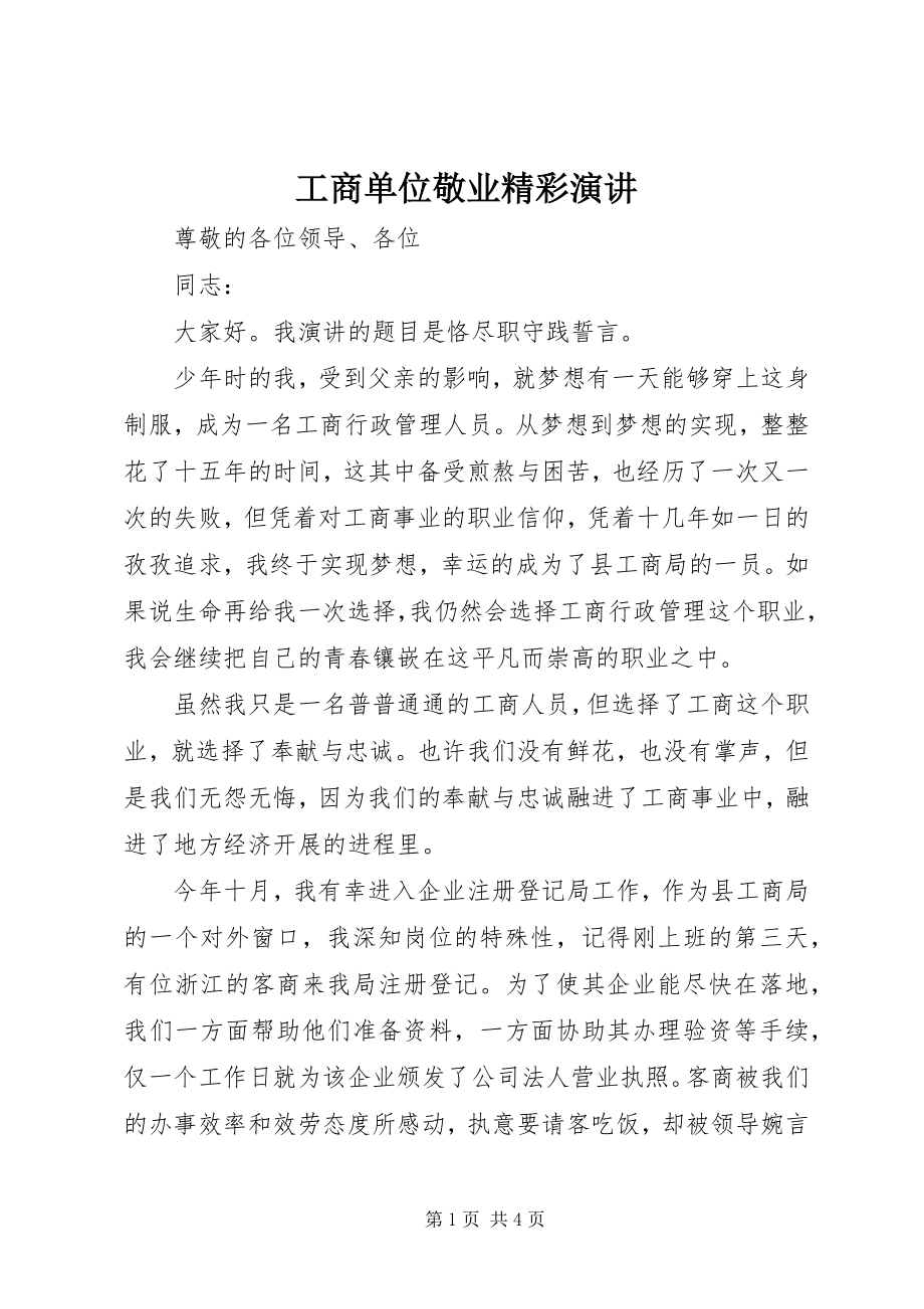 2023年工商单位敬业精彩演讲.docx_第1页