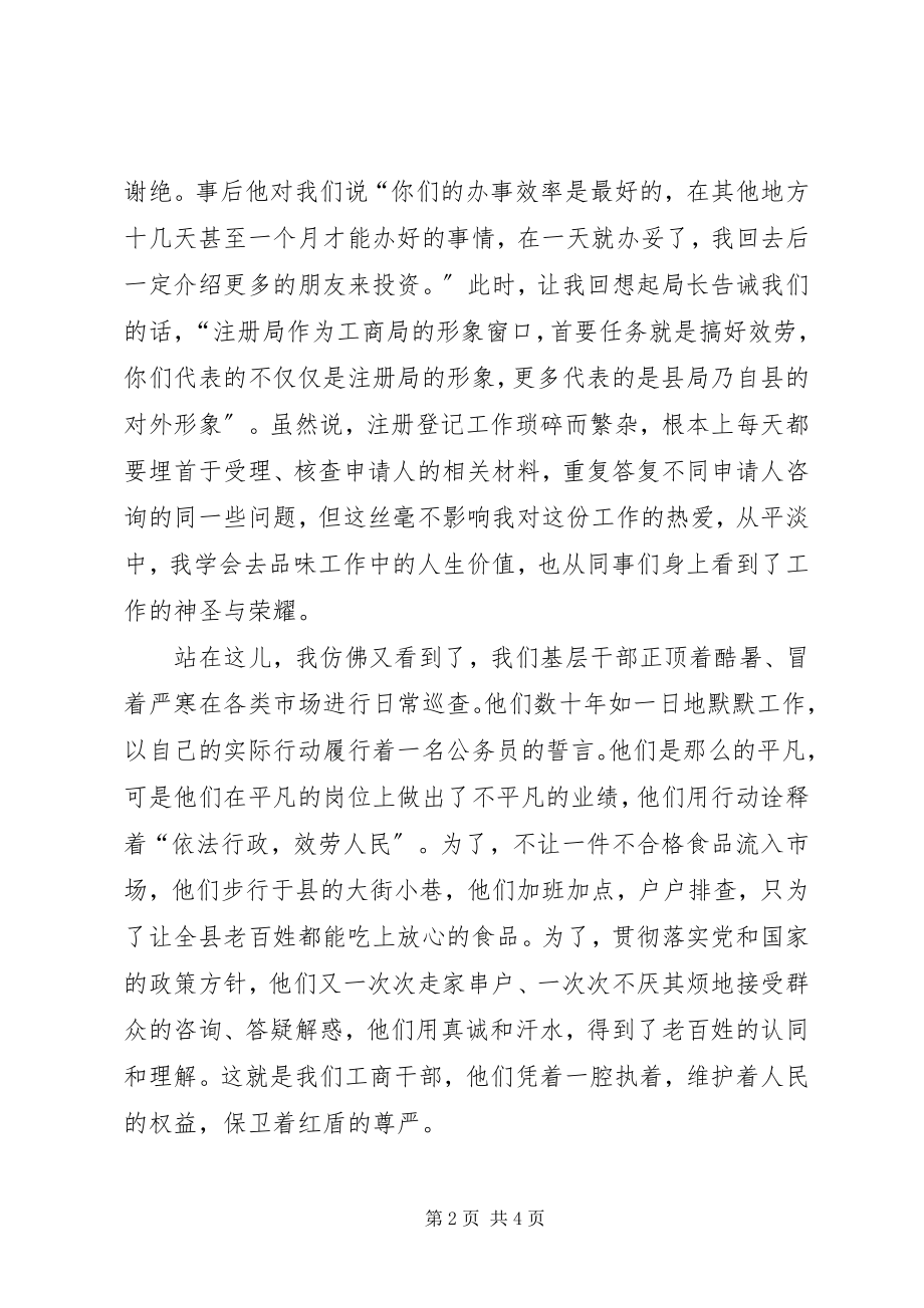 2023年工商单位敬业精彩演讲.docx_第2页