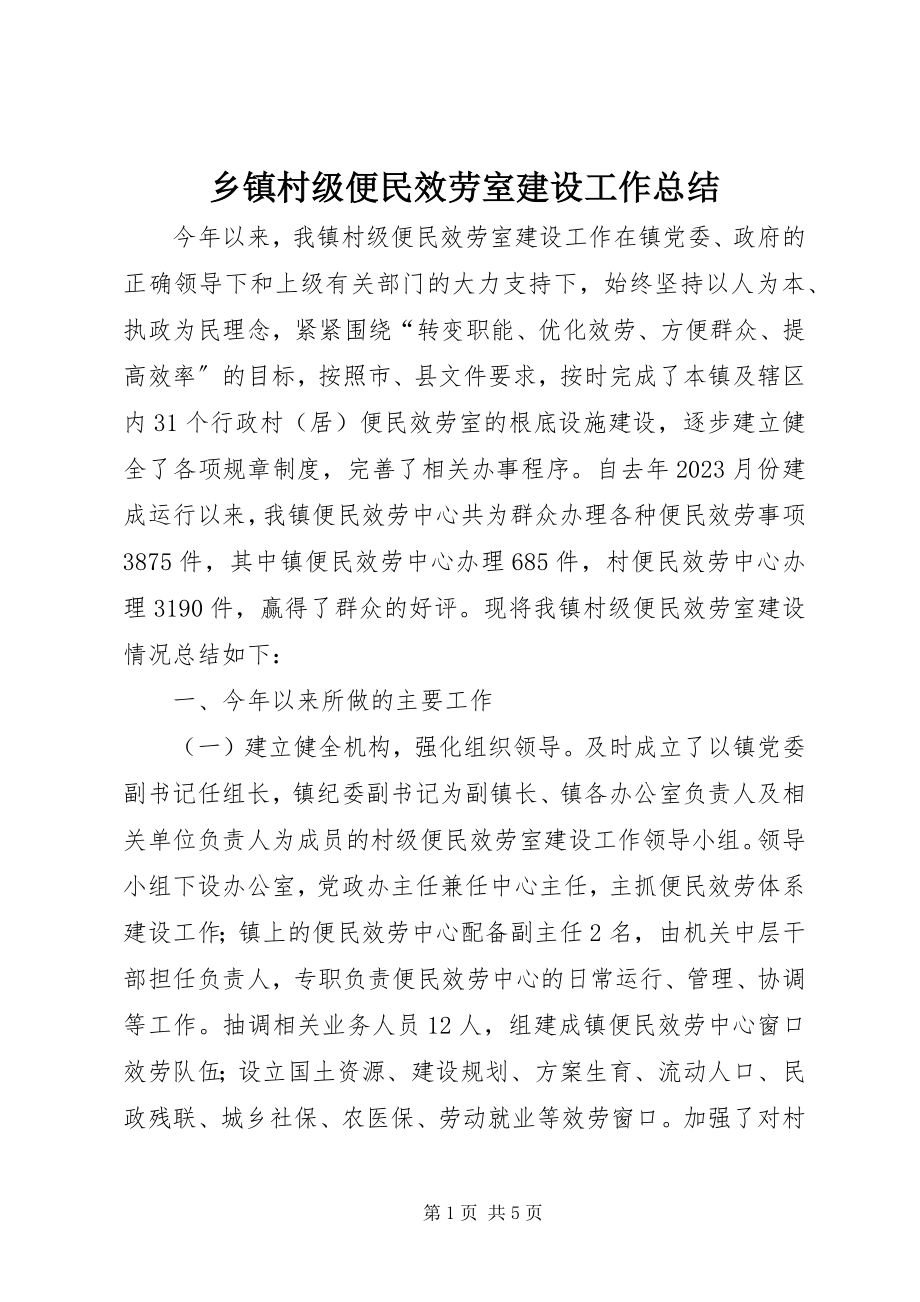 2023年乡镇村级便民服务室建设工作总结.docx_第1页