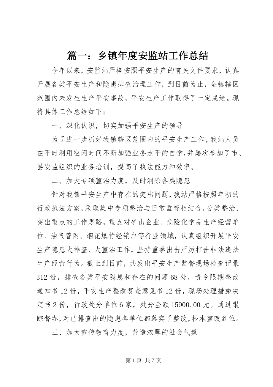 2023年乡镇年度安监站工作总结.docx_第1页