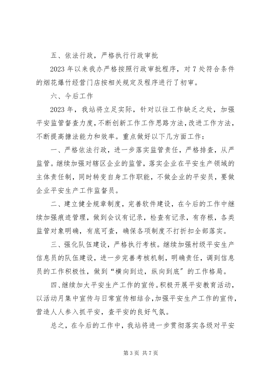 2023年乡镇年度安监站工作总结.docx_第3页