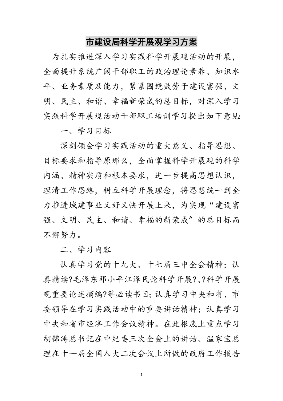 2023年市建设局科学发展观学习计划范文.doc_第1页