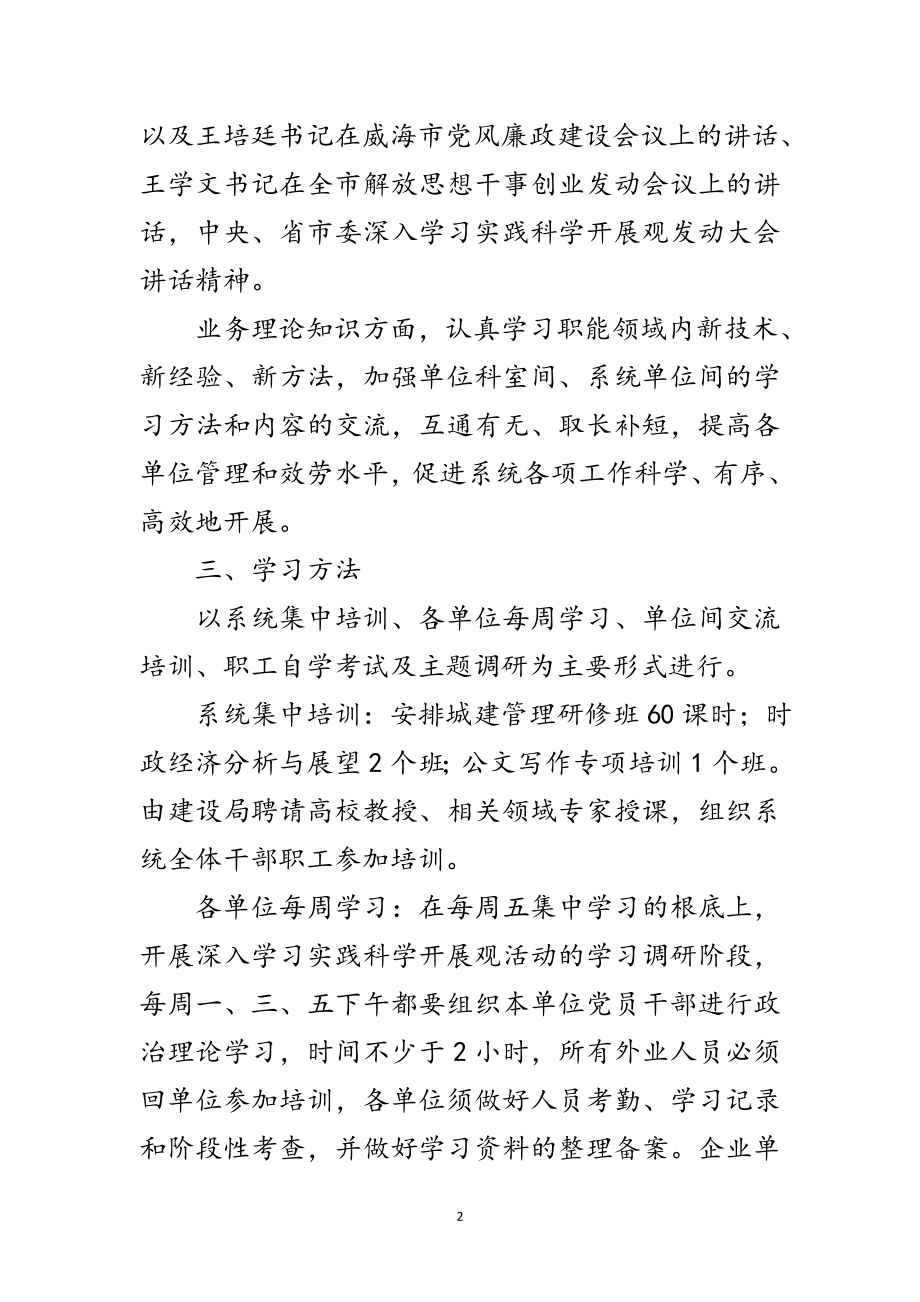 2023年市建设局科学发展观学习计划范文.doc_第2页