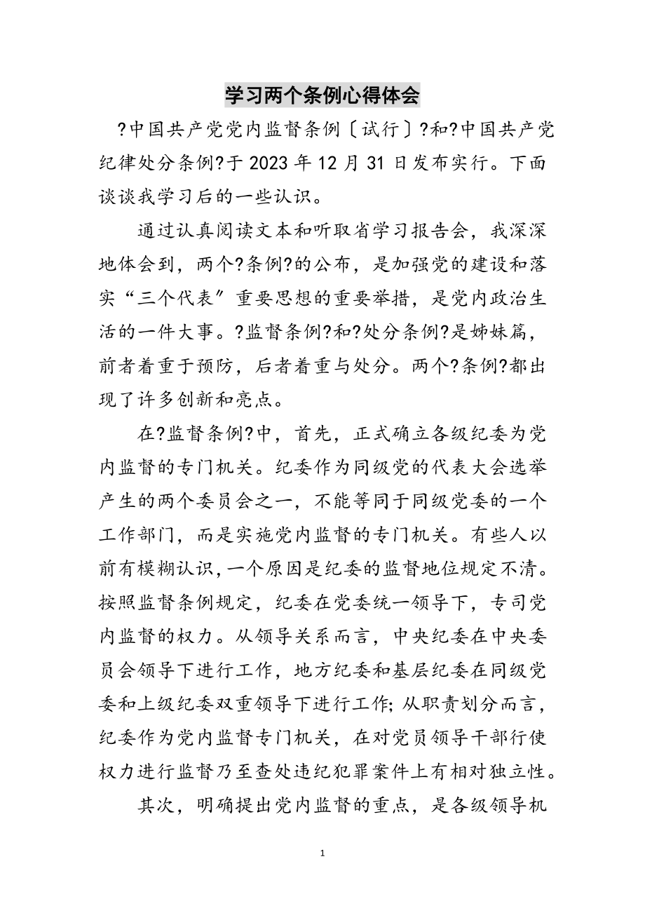 2023年学习两个条例心得体会范文.doc_第1页