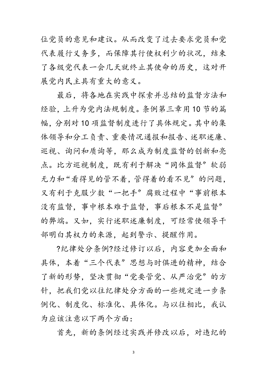 2023年学习两个条例心得体会范文.doc_第3页